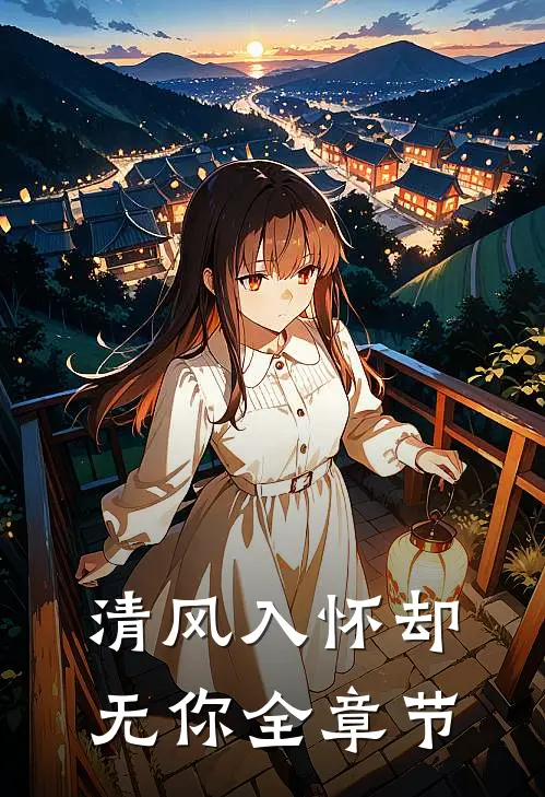 清风入怀却无你全章节