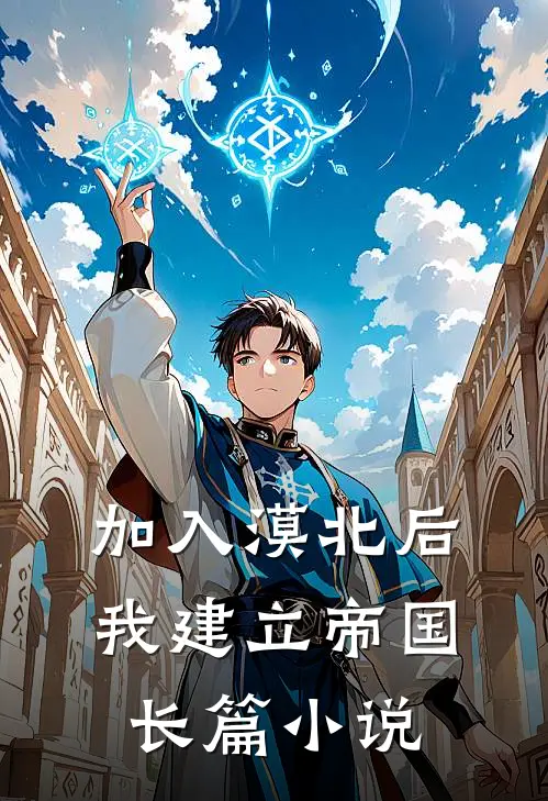 加入漠北后，我建立帝国长篇小说