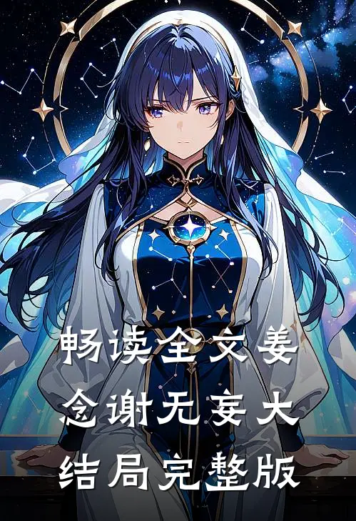 畅读全文姜念谢无妄大结局完整版