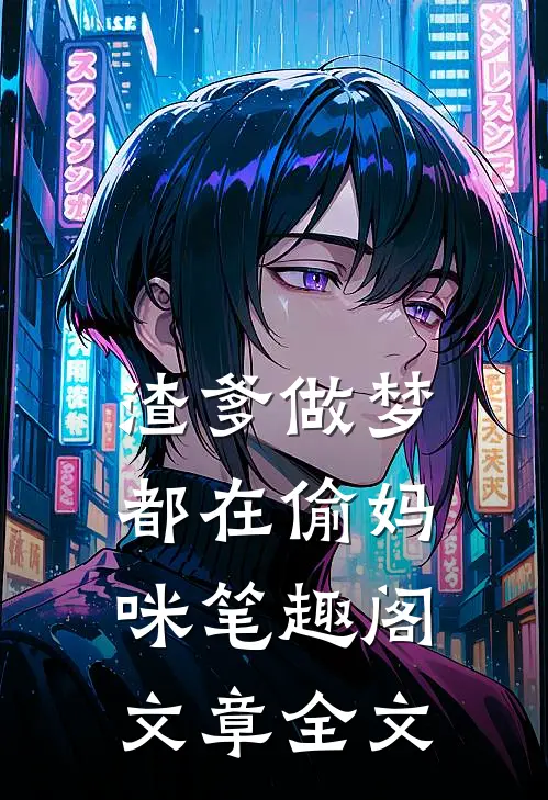 渣爹做梦都在偷妈咪笔趣阁文章全文
