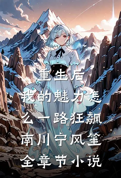 重生后，我的魅力怎么一路狂飙南川宁风笙全章节小说