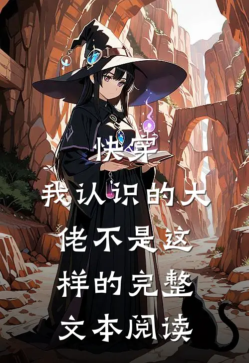 快穿：我认识的大佬不是这样的完整文本阅读
