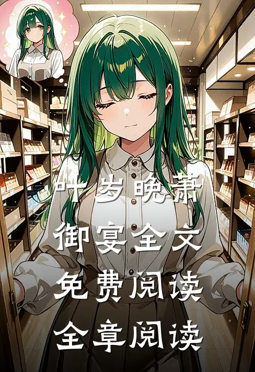 叶岁晚萧御宴全文免费阅读全章阅读