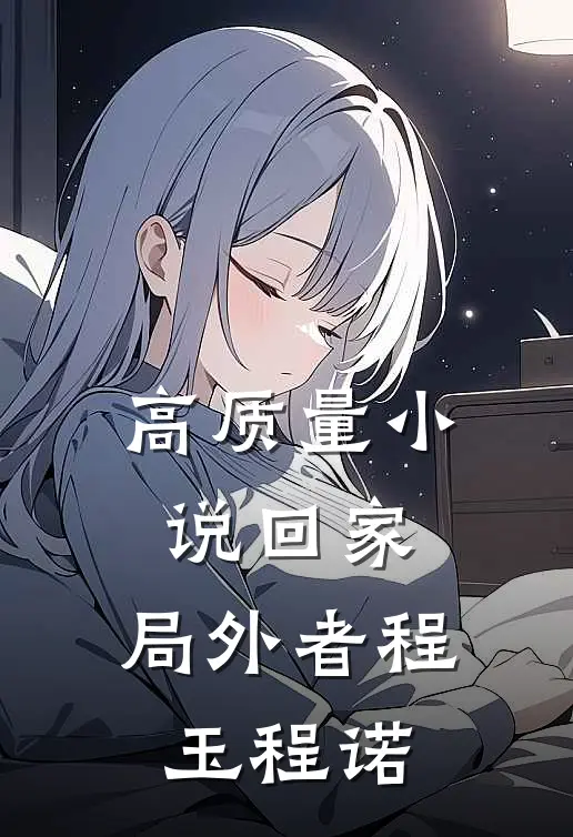 高质量小说回家,局外者程玉程诺
