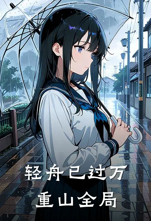 轻舟已过万重山全局