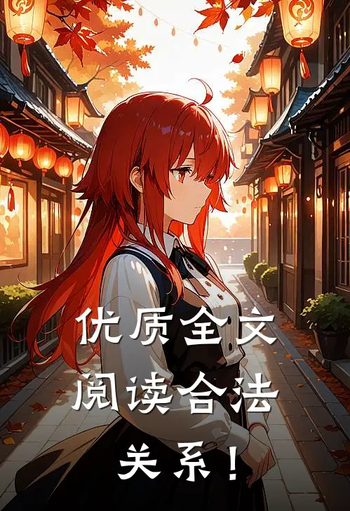 优质全文阅读合法关系！