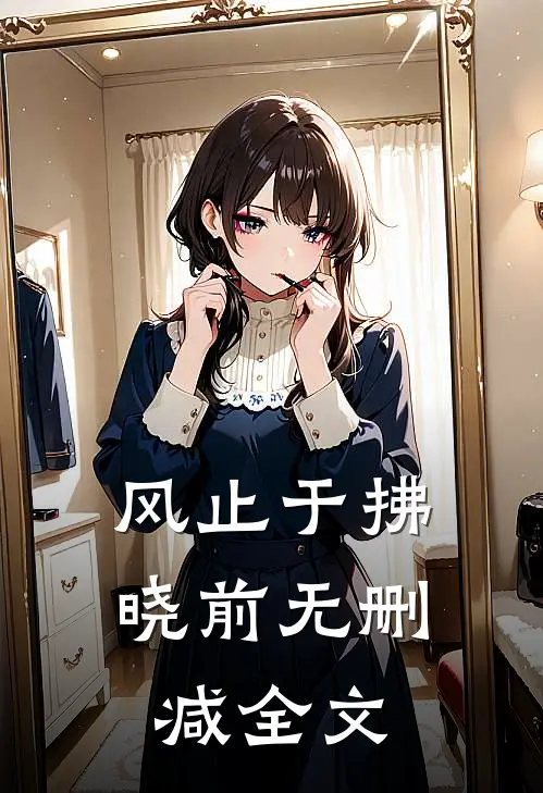 风止于拂晓前无删减全文