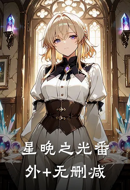 星晚之光番外+无删减