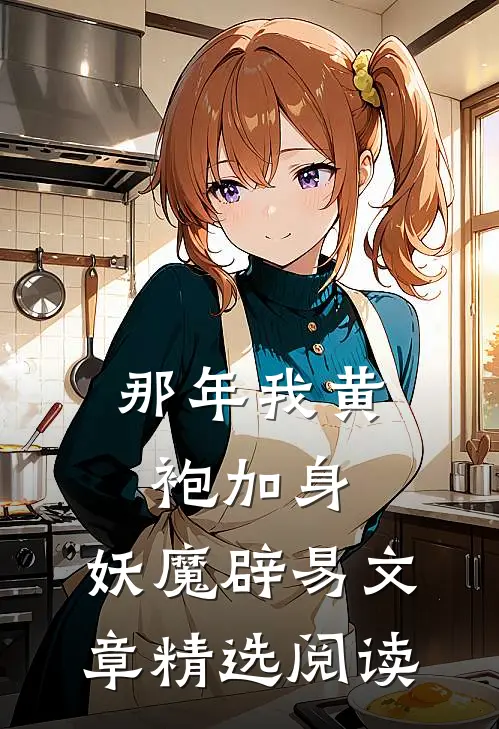 那年我黄袍加身,妖魔辟易文章精选阅读
