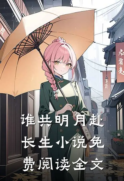 谁共明月赴长生小说免费阅读全文