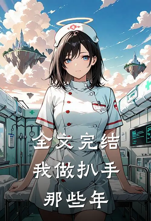 全文完结我做扒手那些年