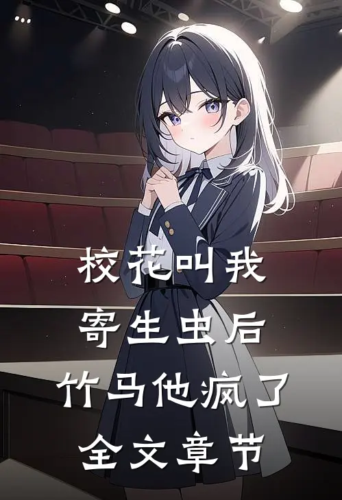 校花叫我寄生虫后，竹马他疯了全文章节
