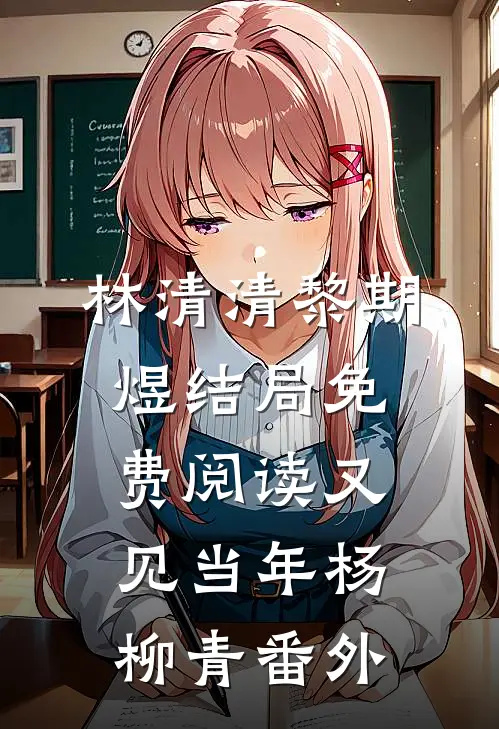 林清清黎期煜结局免费阅读又见当年杨柳青番外