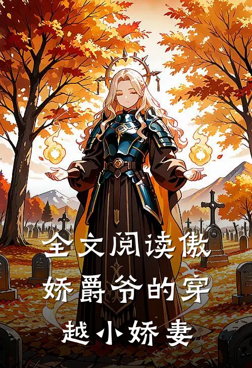 全文阅读傲娇爵爷的穿越小娇妻