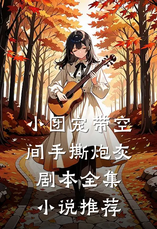 小团宠带空间手撕炮灰剧本全集小说推荐
