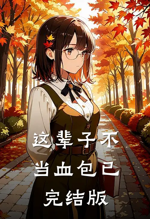 这辈子不当血包已完结版