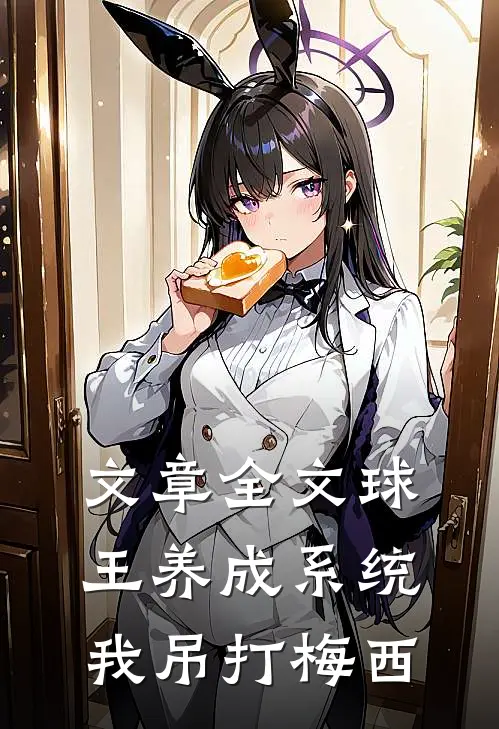 文章全文球王养成系统：我吊打梅西