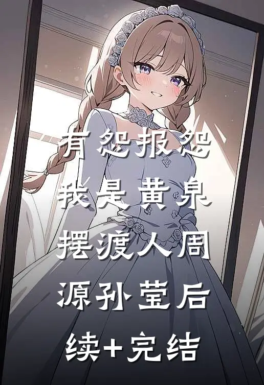 有怨报怨，我是黄泉摆渡人周源孙莹后续+完结