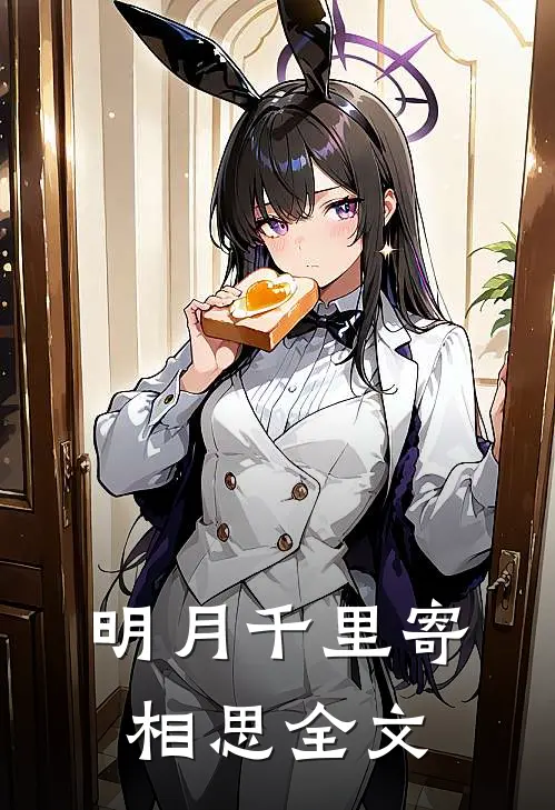 明月千里寄相思全文