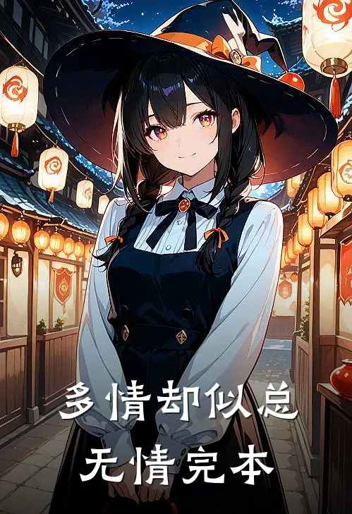 多情却似总无情完本