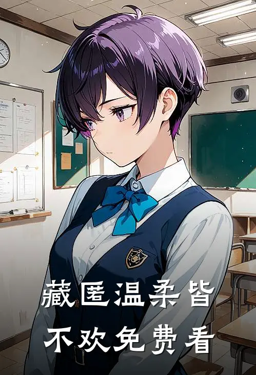 藏匿温柔皆不欢免费看