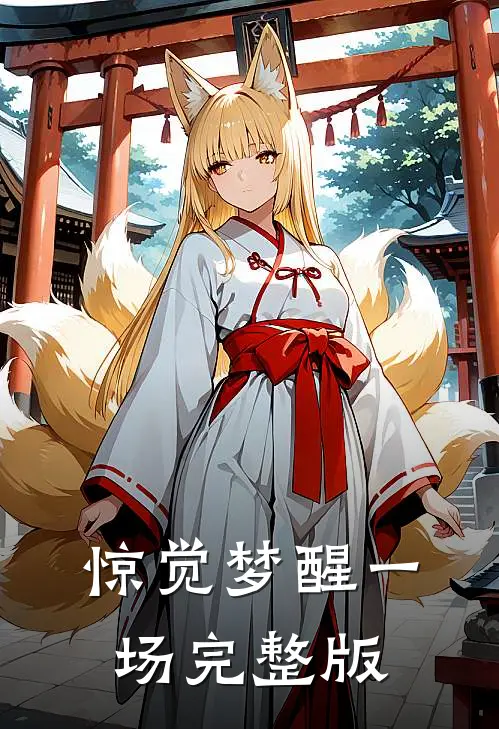 惊觉梦醒一场完整版