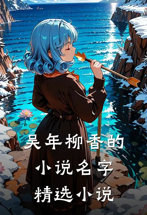 吴年柳香的小说名字精选小说