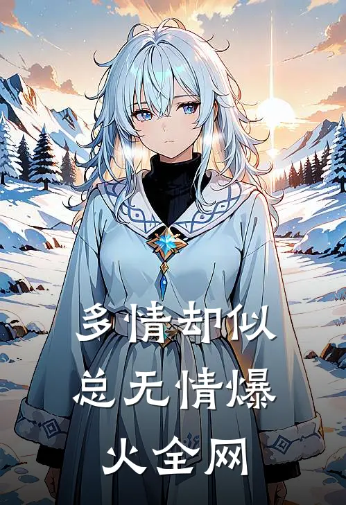 多情却似总无情爆火全网