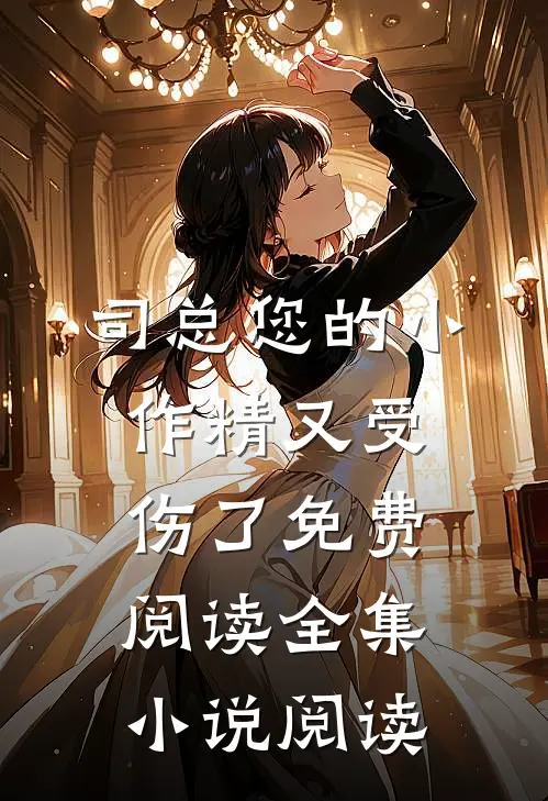 司总您的小作精又受伤了免费阅读全集小说阅读