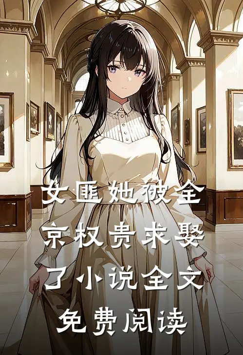 女匪她被全京权贵求娶了小说全文免费阅读