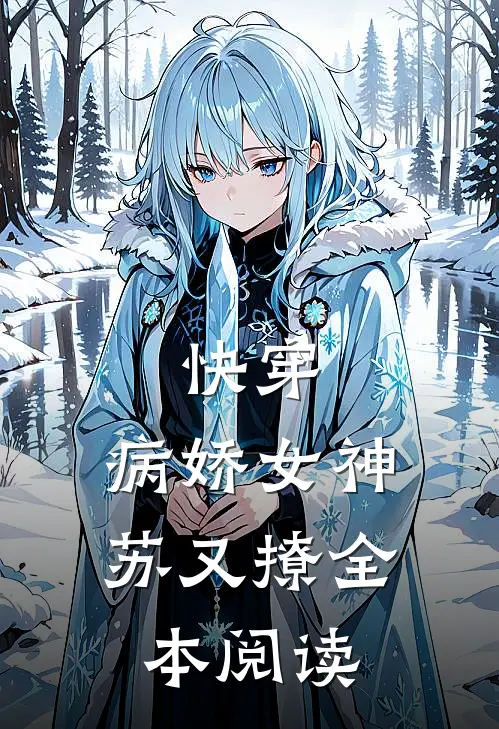 快穿：病娇女神苏又撩全本阅读