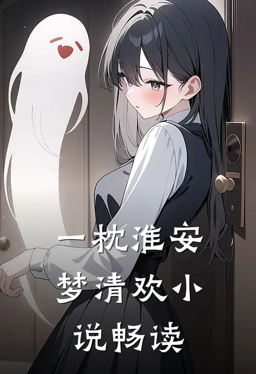 一枕淮安梦清欢小说畅读