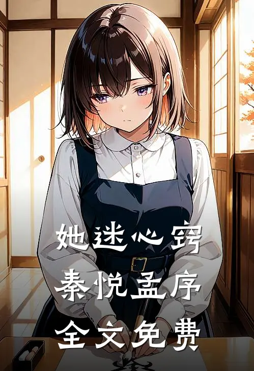 她迷心窍秦悦孟序全文免费