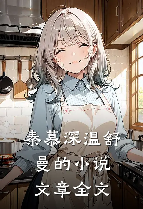 秦慕深温舒曼的小说文章全文