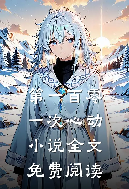 第一百零一次心动小说全文免费阅读