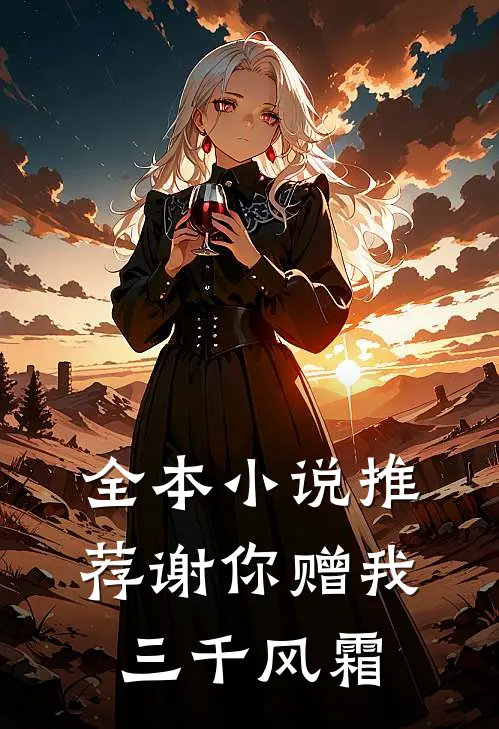 全本小说推荐谢你赠我三千风霜