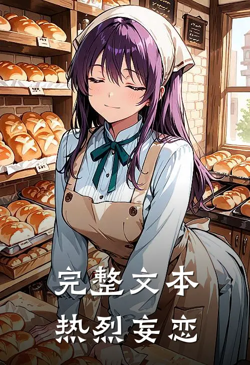 完整文本热烈妄恋