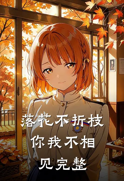 落花不折枝，你我不相见完整