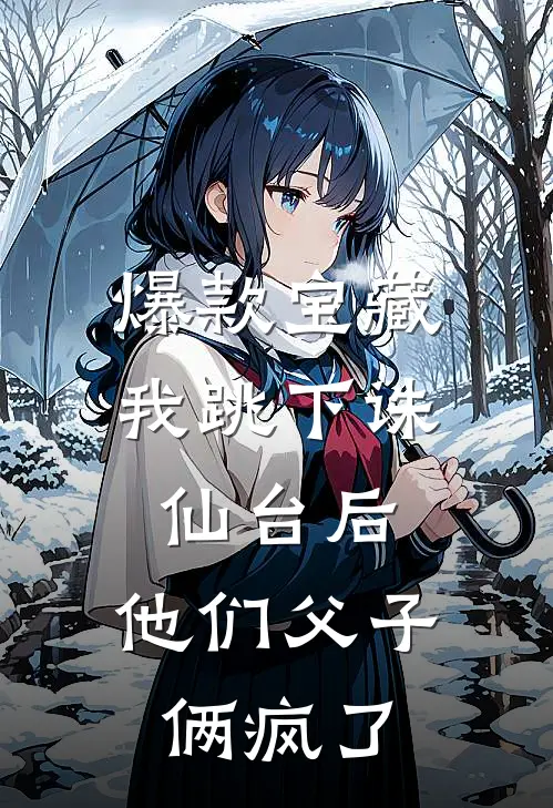 爆款宝藏我跳下诛仙台后，他们父子俩疯了