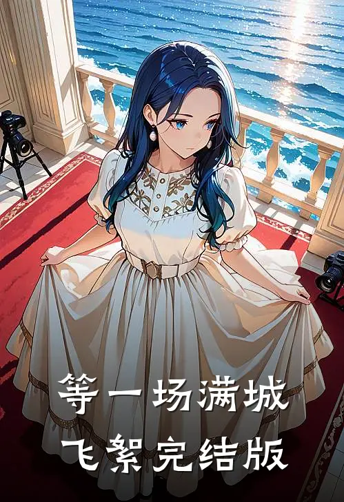 等一场满城飞絮完结版