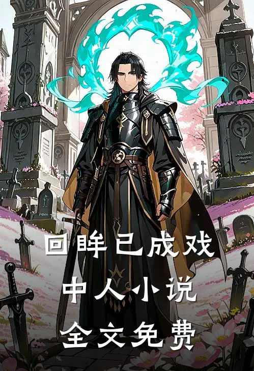 回眸已成戏中人小说全文免费