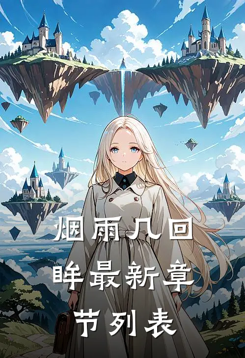 烟雨几回眸最新章节列表