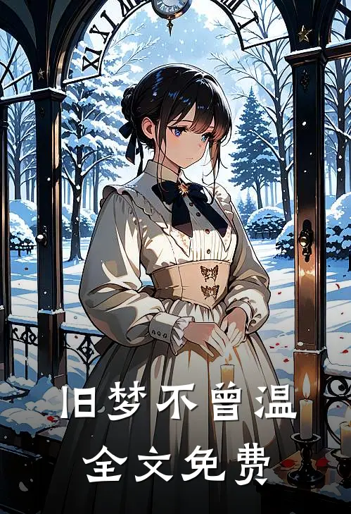旧梦不曾温全文免费
