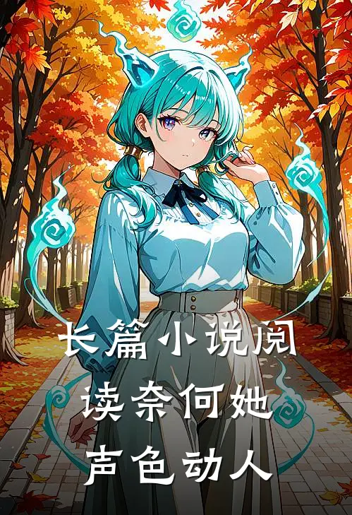 长篇小说阅读奈何她声色动人