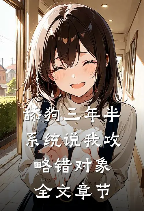 舔狗三年半，系统说我攻略错对象全文章节