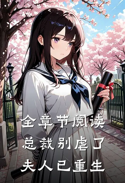 全章节阅读总裁别虐了，夫人已重生