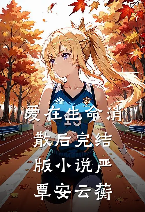 爱在生命消散后完结版小说严覃安云蘅