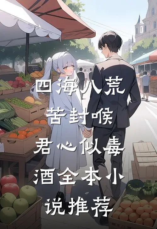 四海八荒苦封喉，君心似毒酒全本小说推荐