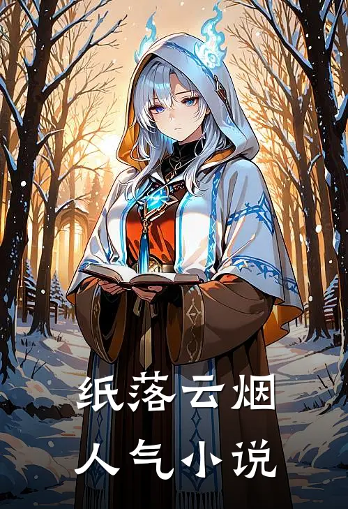 纸落云烟人气小说