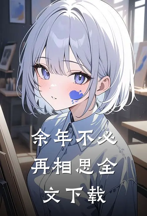 余年不必再相思全文下载